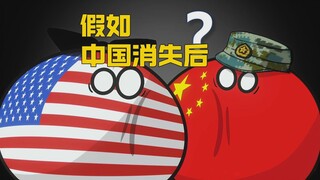 【波兰球】假如中国消失之后