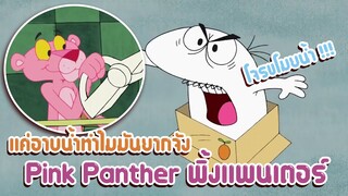 Pink Panther พิ้งแพนเตอร์ ตอน แค่อาบน้ำทำไมมันยากจัง ✿ พากย์นรก ✿