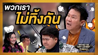 น้ำพริกปลาทูร่วมสาบาน | โต๊ะนี้มีจอง (WHO IS MY CHEF) #workpoint23 #หอแต๋วแตก