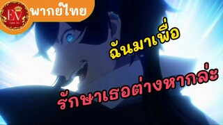 ฉันมาเพื่อรักษาเธอต่างหากล่ะ|บันทึกแวมไพร์วานิทัส[พากย์ไทย]