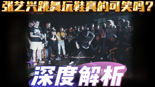 【深度解析】张艺兴跳舞玩鞋真的可笑吗？