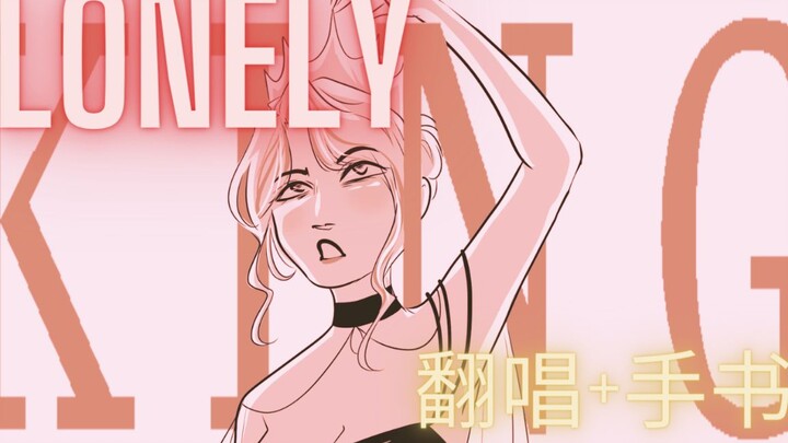 【女声翻唱+手书合作】孤独之王 Lonely King ｜女反派黑化小故事|原是c! Quackity 的同人曲