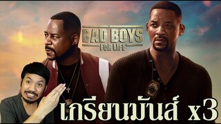 รีวิวหนัง Bad Boys for Life : คู่หูขวางนรก ตลอดกาล