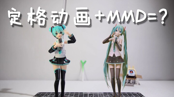 耗时20天 尝试把定格动画和MMD组合在一起