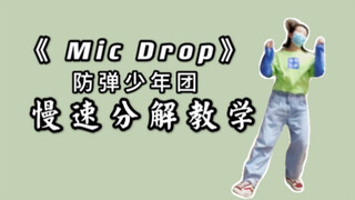 【Mic drop】舞蹈慢速分解教学