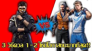 FreeFire : 3 วิธีดวล 1-2 ยังไง? ให้มีโอกาสชนะมากที่สุด!!