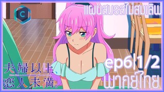 Fuufu Ijou Koibito Miman แผนสมรสไม่สมเลิฟ ตอนที่ 6 [1/2] พากย์ไทย