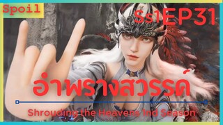 สปอยอนิเมะ Shrouding the Heavens ( อำพรางสวรรค์ ) EP31 ( หญิงสาวศักดิ์สิทธิ์ )