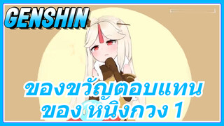 ของขวัญตอบแทนของ หนิงกวง 1