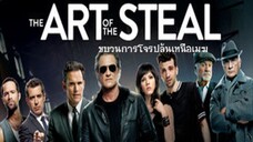 The Art of the Steal (2013) ขบวนการโจรปล้นเหนือเมฆ