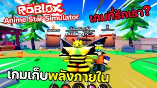 Roblox : Anime Star Simulator เกมที่มีคนแนะนำ เป็นเกมที่รักเราหรือไม่..?!