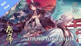 【 陰陽師 Onmyoji 】一目連 : 風神 【漂う風神】(เทพเจ้าแห่งสายลม) - 【Thai Sub】