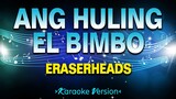 Ang Huling El Bimbo - Eraserheads [Karaoke Version]