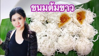 ขนมต้มขาว by ครัวแล้วแต่เอ๋จ้าา