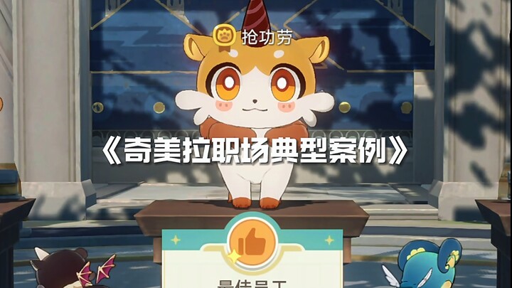 奇美拉职场典型案例：教你如何判断