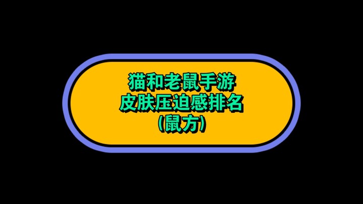 猫和老鼠手游 · 皮肤压迫感排名    [个人向] (鼠方)