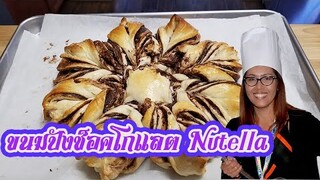 ขนมปังช็อคโกแลต nutella Star Bread