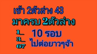 คุณได้ไปต่อ เลขมาครบ 2ตัวล่าง 10 ติด รอบ ก่อน43 รอบ 1_3_67 วางต่อตามได้เลยจ้า