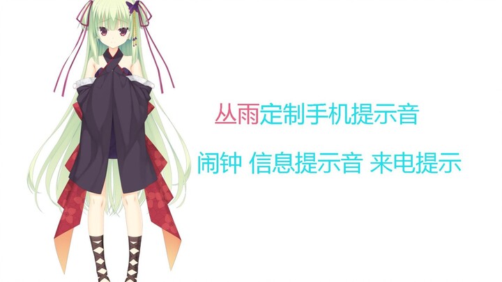 AI丛雨定制铃声，感受小丛雨无时无刻的贴贴感❤