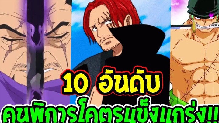 วันพีช 10 อันดับคนพิการ แข็งแกร่งสุดในโลก !! - OverReview