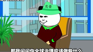 兔子：全球治理？我要光明正大的挣钱！