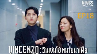 EP18  Vincenzo  วินเชนโซ่ ทนายมาเฟีย