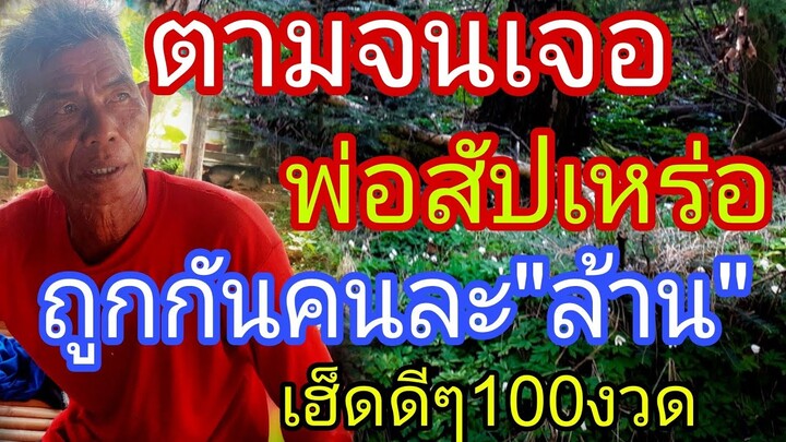 ตามจนเจอ พ่อเฮ้าสัปเหร่อ 100งวด ปล่อยต่อทันที1/7/67