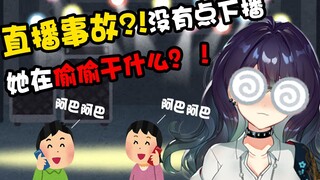 【直播事故】忘记自己没下播?!居然偷偷在...??!!