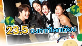 เปิดเบื้องหลังซีรีส์กับทีมนักแสดง 23.5 องศาที่โลกเอียง : FEED