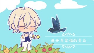 【ES绘本】王子与幸福的青鸟
