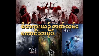 The Cursed:Dead Mans Preyဆိုတဲ့ဇာတ်ကားလေးအကြောင်း❤️