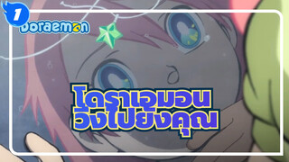 [โดราเอมอน/มิกซ์การตัตด่อ]วิ่งไปยังคุณ_1