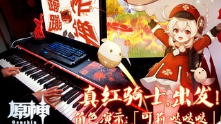 【原神/钢琴】哒哒哒~6.1儿童节先来陪可莉一起去ZHA“琴”吧！真红骑士，出发！