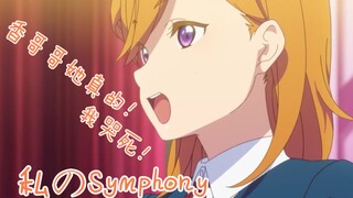 【耗纸】私のSymphony  P2纯人声YO！