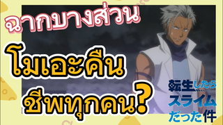 [Slime]ฉากบางส่วน | โมเอะคืนชีพทุกคน?