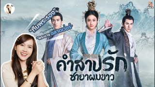 รีวิวซีรีส์จีน Princess Silver คำสาปรัก ชายาผมขาว  | ติ่งรีวิว