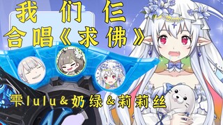 【奶绿 & 雫lulu】新衣回之夜与夜王莉莉丝合唱求佛