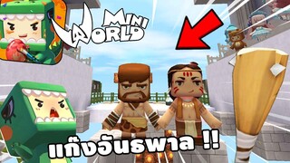 🌍 Mini World: พวกเราคือ?! แก๊งอันธพาล!! | Map เเมพกระโดด