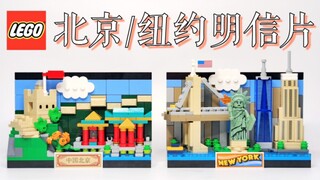 【魂水摸鱼】乐高北京纽约明信片 / 天际线系列平替(40519/40654)