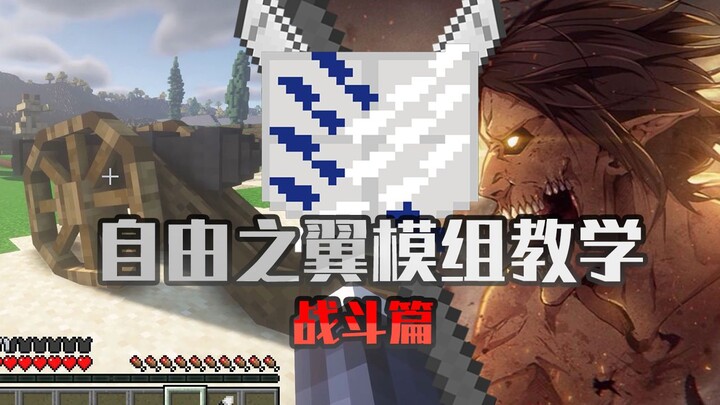 [MC× Đại chiến Titan][Wings Of Freedom] Hướng dẫn mô-đun - Chiến đấu [Minecraft Minecraft java] - 1.