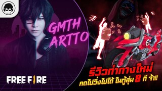 [Free Fire]EP.647 GM Artto รีวิวท่าทางใหม่ กดไปวิ่งไปได้ ในตู้สุ่ม 8 ที จ้า!!มอไซมีสแตทคันที่สองก็มา