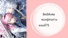 สิทธิพิเศษของผู้สวมร่าง ตอนที่75