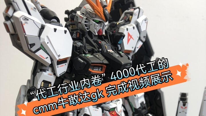 "Involusi industri OEM" 4000 tampilan video OEM CMM Niu Gundam GK