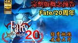 [Pratinjau Ulang Tahun Fate/20th] Trailer efek khusus seni visual berdurasi 22 menit untuk "Fate X u