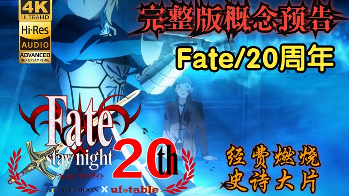 [Fate/20th Anniversary Preview] A 22-minute visual art special effects trailer for "Fate X ufotable"