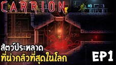 สัตว์ประหลาดที่น่ากลัวที่สุดในโลก CARRION [Thai] EP1