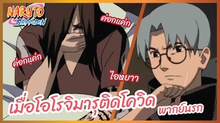 เมื่อโอโรจิมารุติดโควิด - Naruto Shippuden : นารูโตะ ตำนานวายุสลาตัน l พากย์นรก