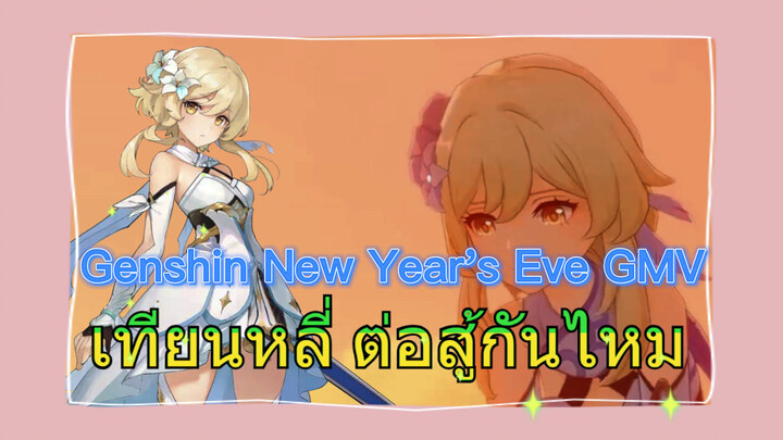 [เก็นชิน，เคาท์ดาวน์ปีใหม่，GMV] เทียนหลี่ ต่อสู้กันไหม