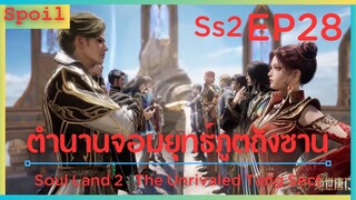 สปอยอนิเมะ Soul Land 2 : The Unrivaled Tang Sect ( ตำนานจอมยุทธ์ภูตถังซาน ) EP28 ( 7 สัตว์ประหลาด )