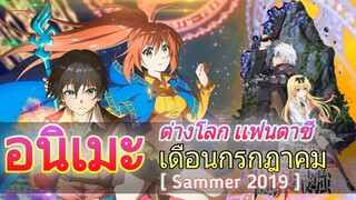 อนิเมะ เเนวต่างโลก | เเฟนตาซี | ประจำเดือนกรกฎาคม [ Summer 2019 ]